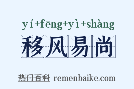 移风易尚是什么意思的图片
